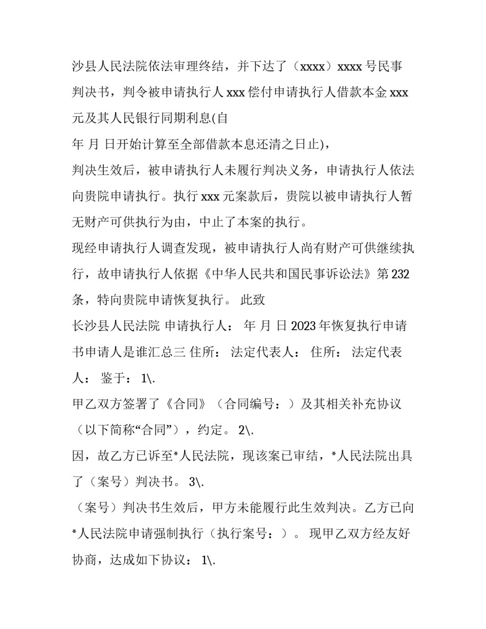 恢复执行申请书申请人是谁汇总 恢复执行申请书 变更申请执行人(6篇)_第3页