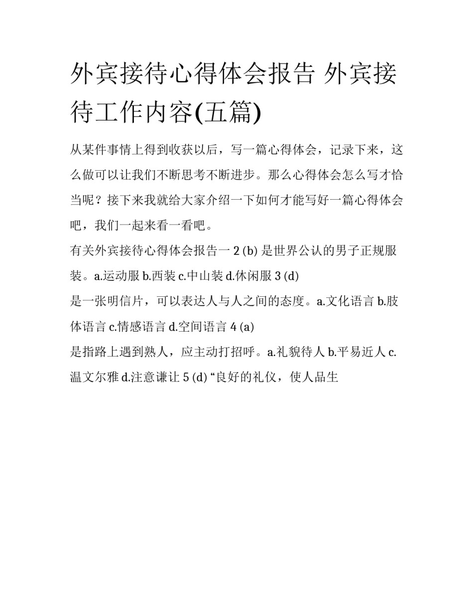 外宾接待心得体会报告 外宾接待工作内容(五篇)_第1页