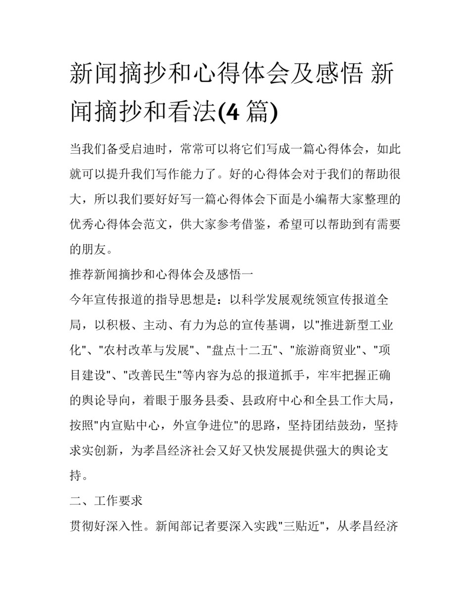 新闻摘抄和心得体会及感悟 新闻摘抄和看法(4篇)_第1页