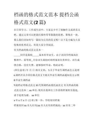 档函的格式范文范本 提档公函格式范文(2篇)