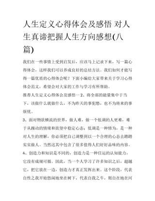 人生定义心得体会及感悟 对人生真谛把握人生方向感想(八篇)