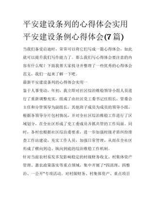 平安建设条列的心得体会实用 平安建设条例心得体会(7篇)