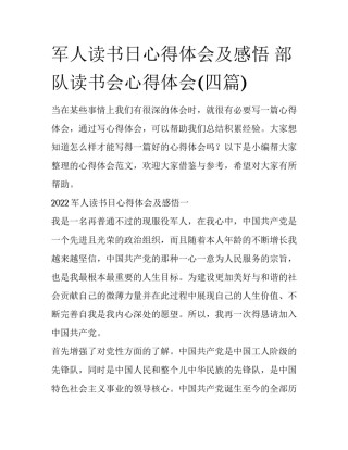 军人读书日心得体会及感悟 部队读书会心得体会(四篇)