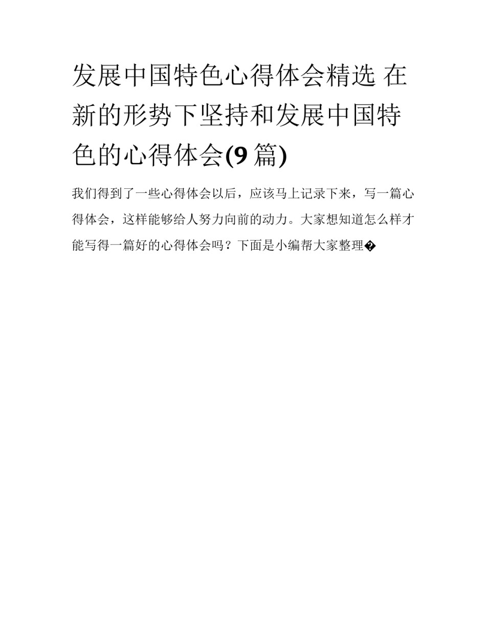 发展中国特色心得体会精选 在新的形势下坚持和发展中国特色的心得体会(9篇)_第1页