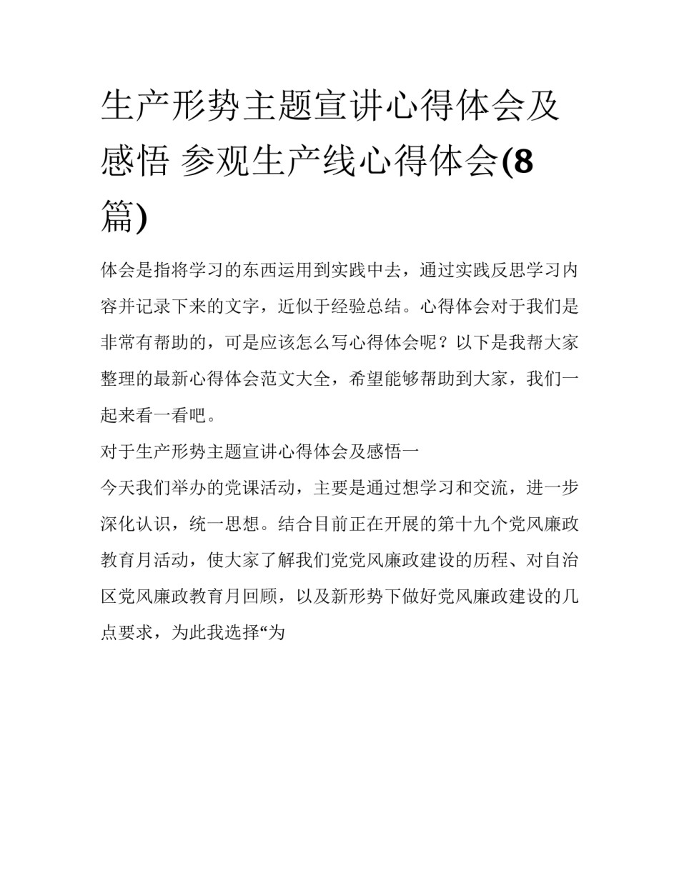 生产形势主题宣讲心得体会及感悟 参观生产线心得体会(8篇)_第1页