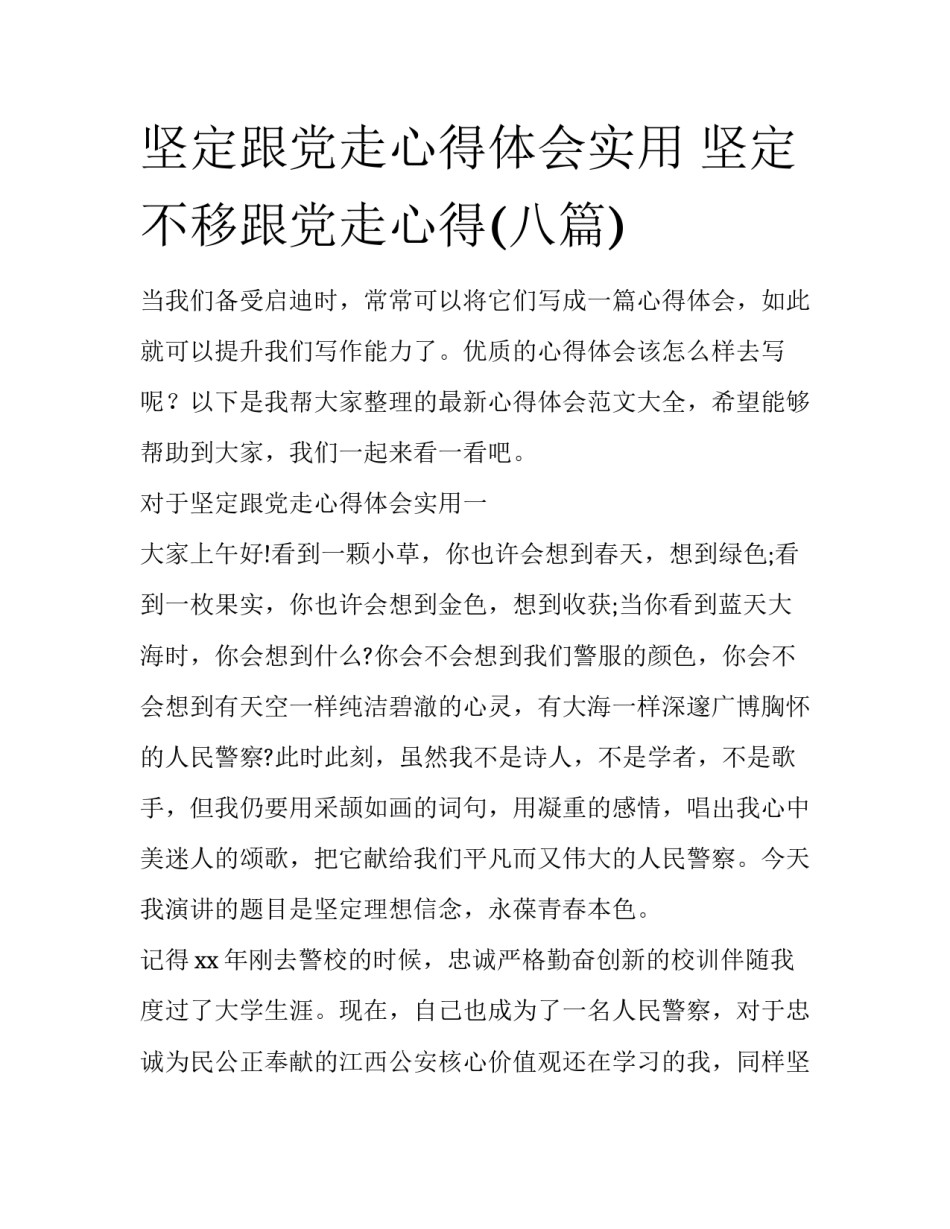 坚定跟党走心得体会实用 坚定不移跟党走心得(八篇)_第1页