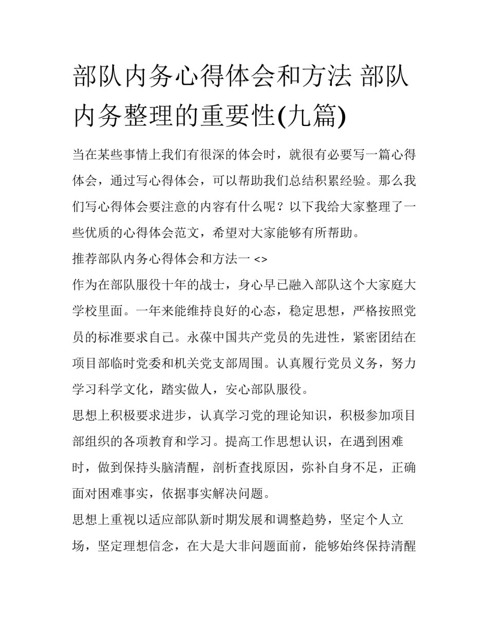 部队内务心得体会和方法 部队内务整理的重要性(九篇)_第1页