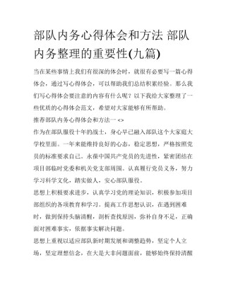 部队内务心得体会和方法 部队内务整理的重要性(九篇)