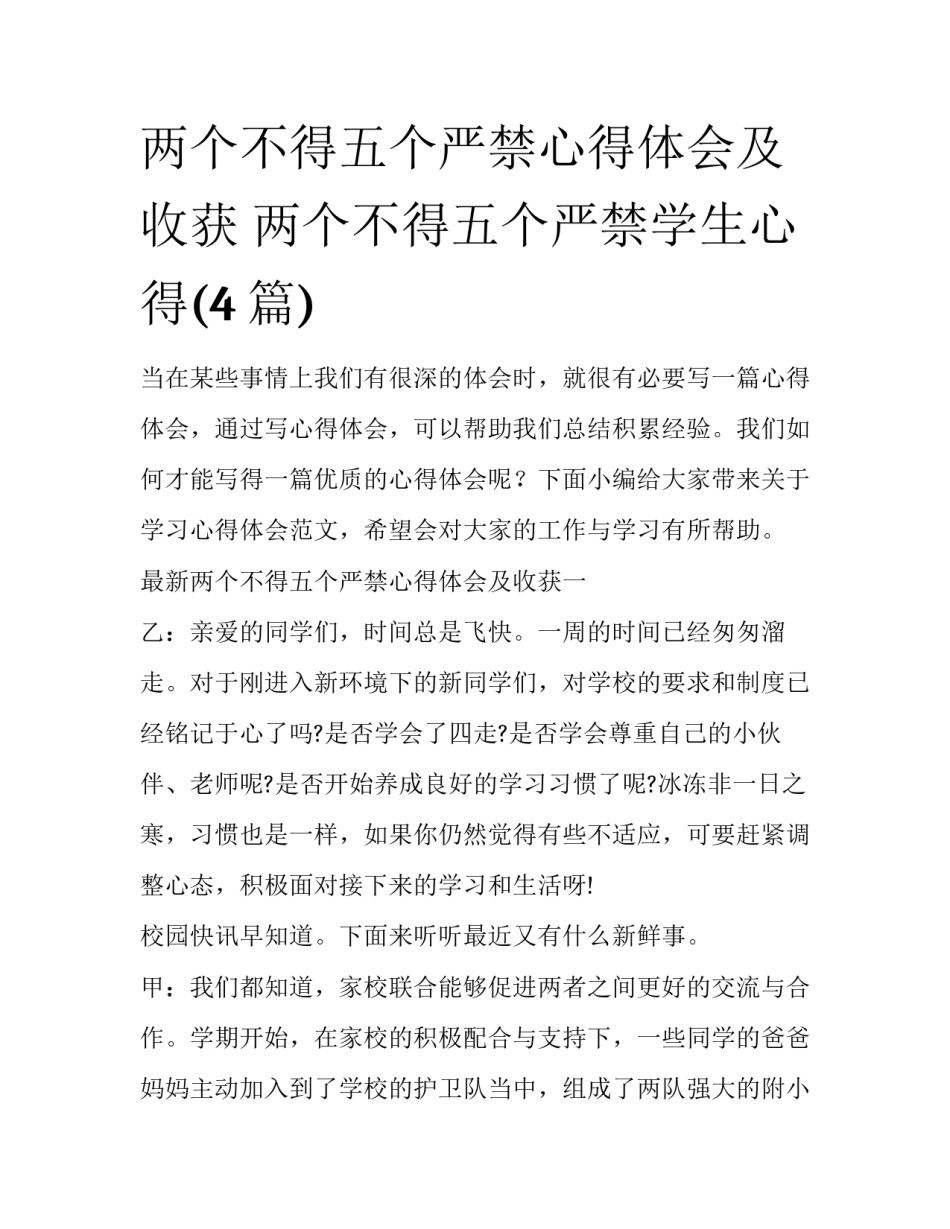 两个不得五个严禁心得体会及收获 两个不得五个严禁学生心得(4篇)_第1页