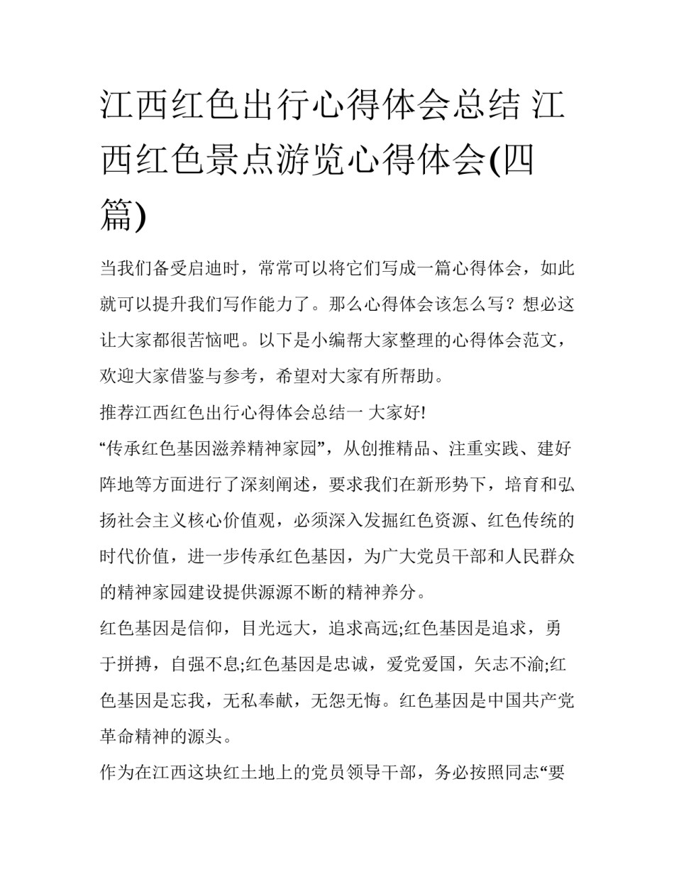 江西红色出行心得体会总结 江西红色景点游览心得体会(四篇)_第1页