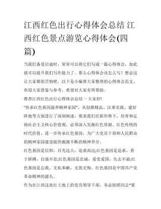 江西红色出行心得体会总结 江西红色景点游览心得体会(四篇)