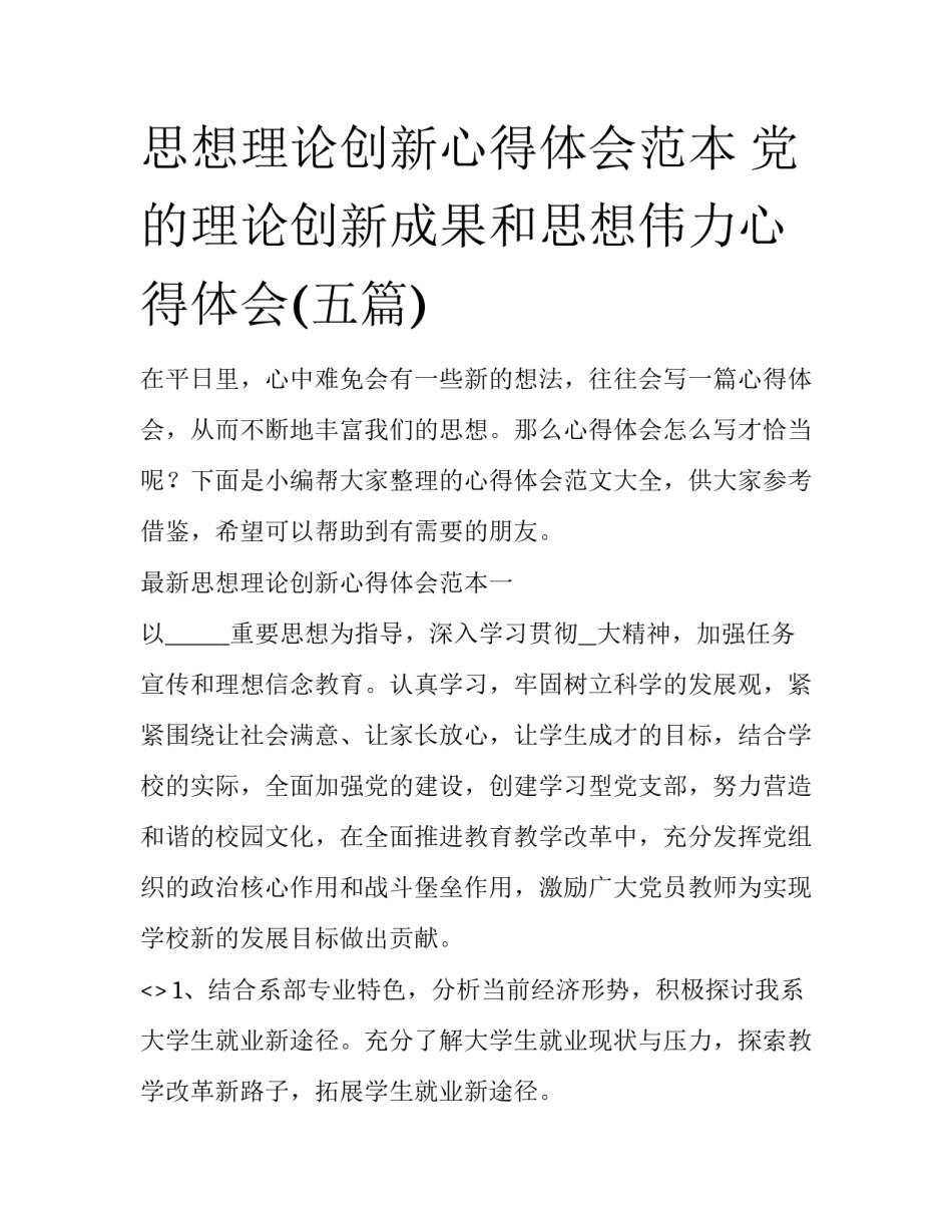 思想理论创新心得体会范本 党的理论创新成果和思想伟力心得体会(五篇)_第1页