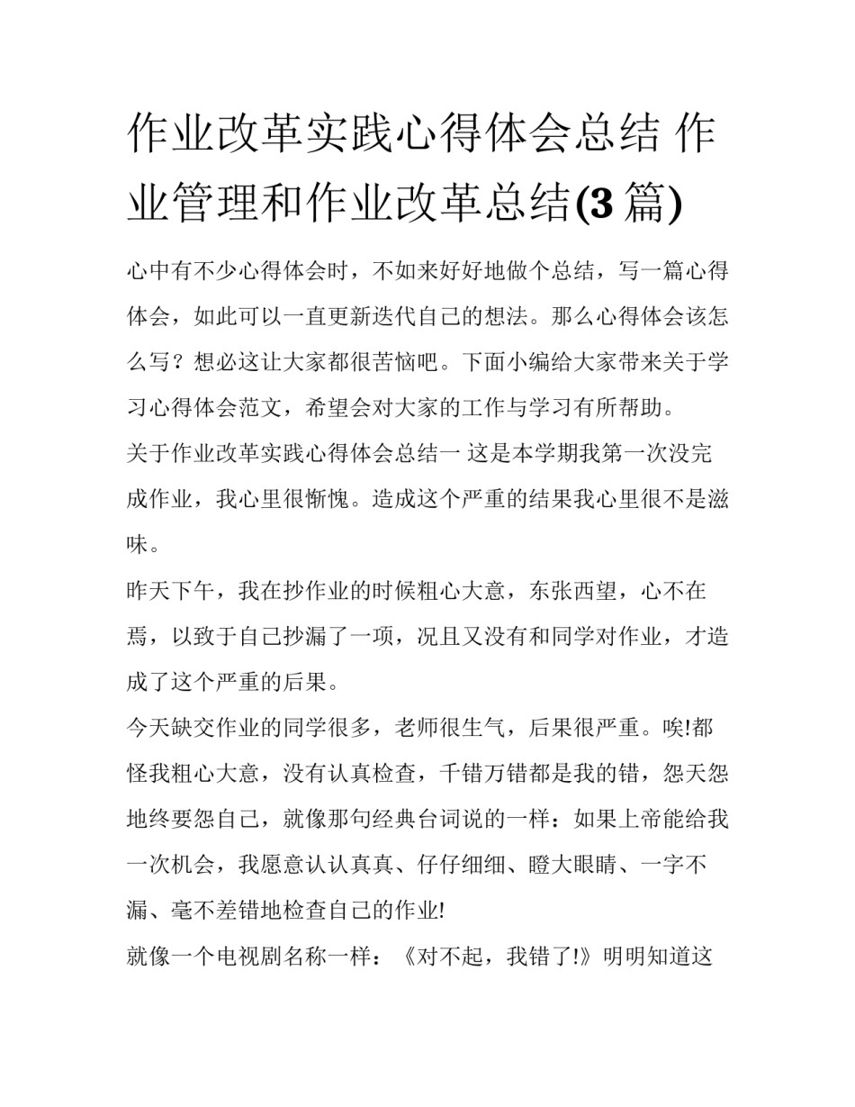 作业改革实践心得体会总结 作业管理和作业改革总结(3篇)_第1页
