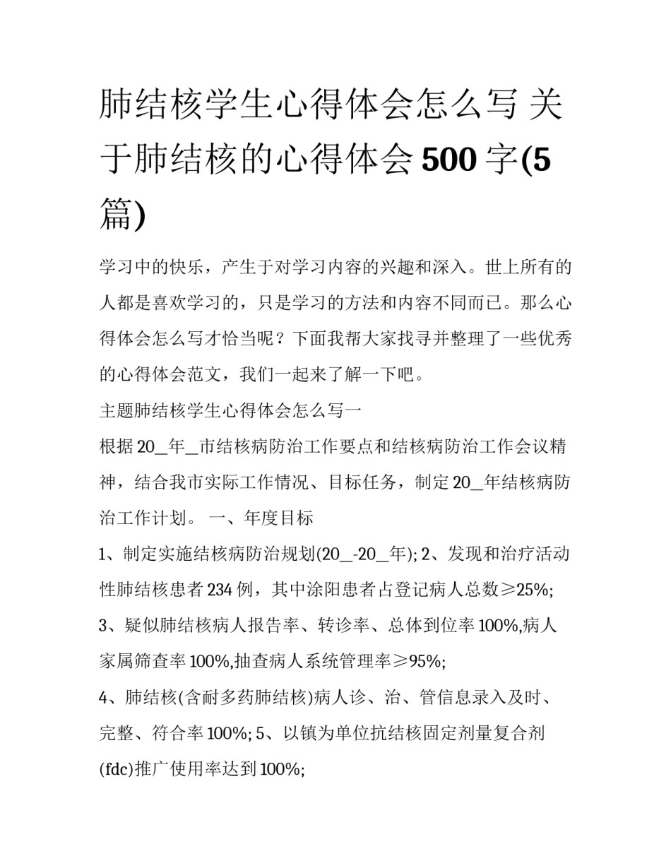 肺结核学生心得体会怎么写 关于肺结核的心得体会500字(5篇)_第1页
