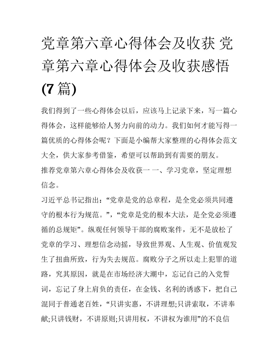 党章第六章心得体会及收获 党章第六章心得体会及收获感悟(7篇)_第1页