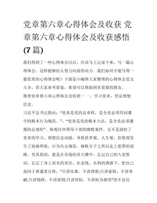 党章第六章心得体会及收获 党章第六章心得体会及收获感悟(7篇)