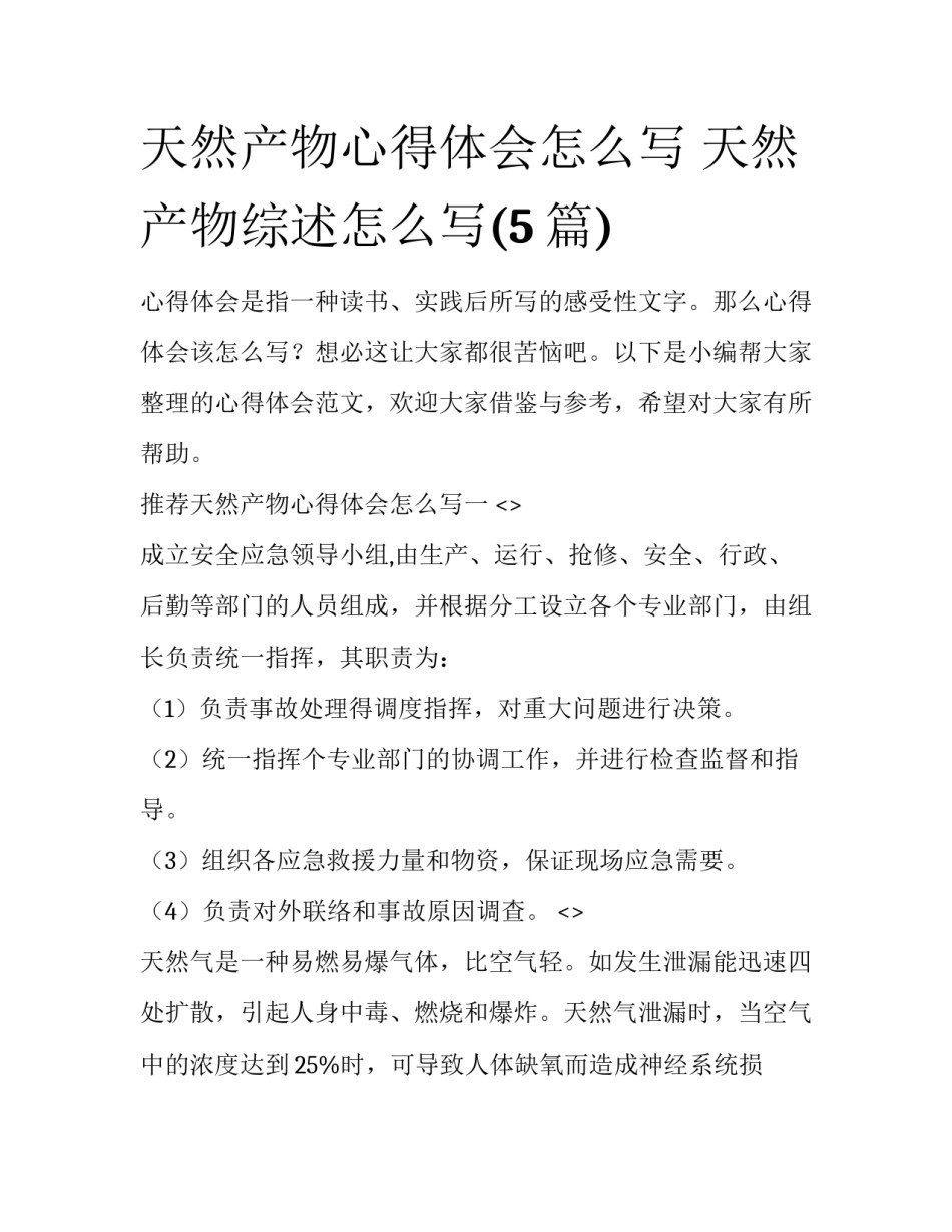 天然产物心得体会怎么写 天然产物综述怎么写(5篇)_第1页