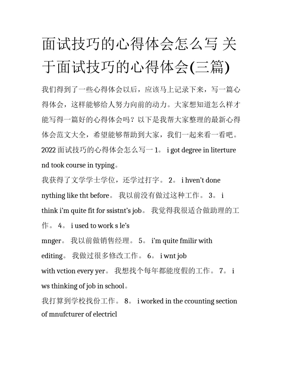 面试技巧的心得体会怎么写 关于面试技巧的心得体会(三篇)_第1页