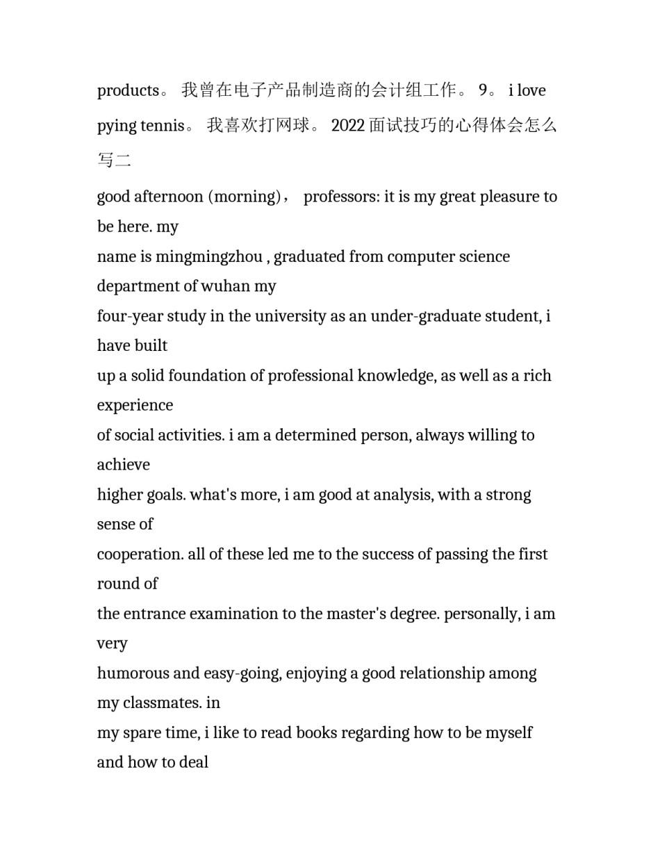 面试技巧的心得体会怎么写 关于面试技巧的心得体会(三篇)_第2页