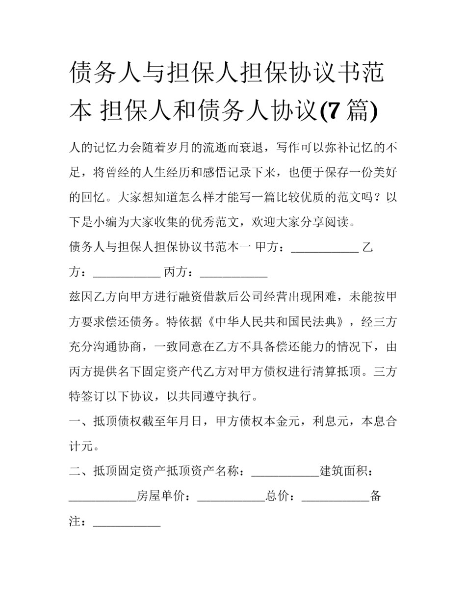 债务人与担保人担保协议书范本 担保人和债务人协议(7篇)_第1页