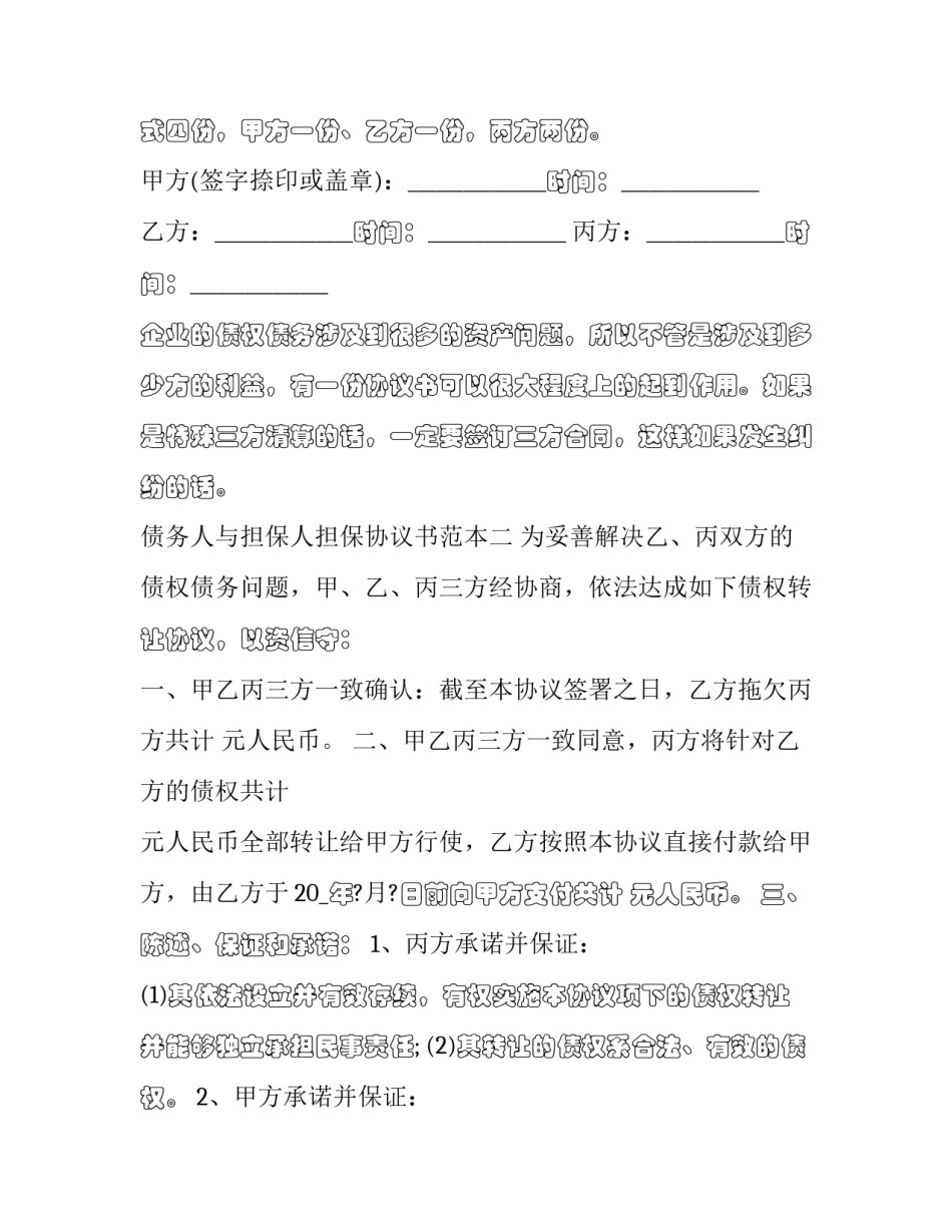 债务人与担保人担保协议书范本 担保人和债务人协议(7篇)_第3页
