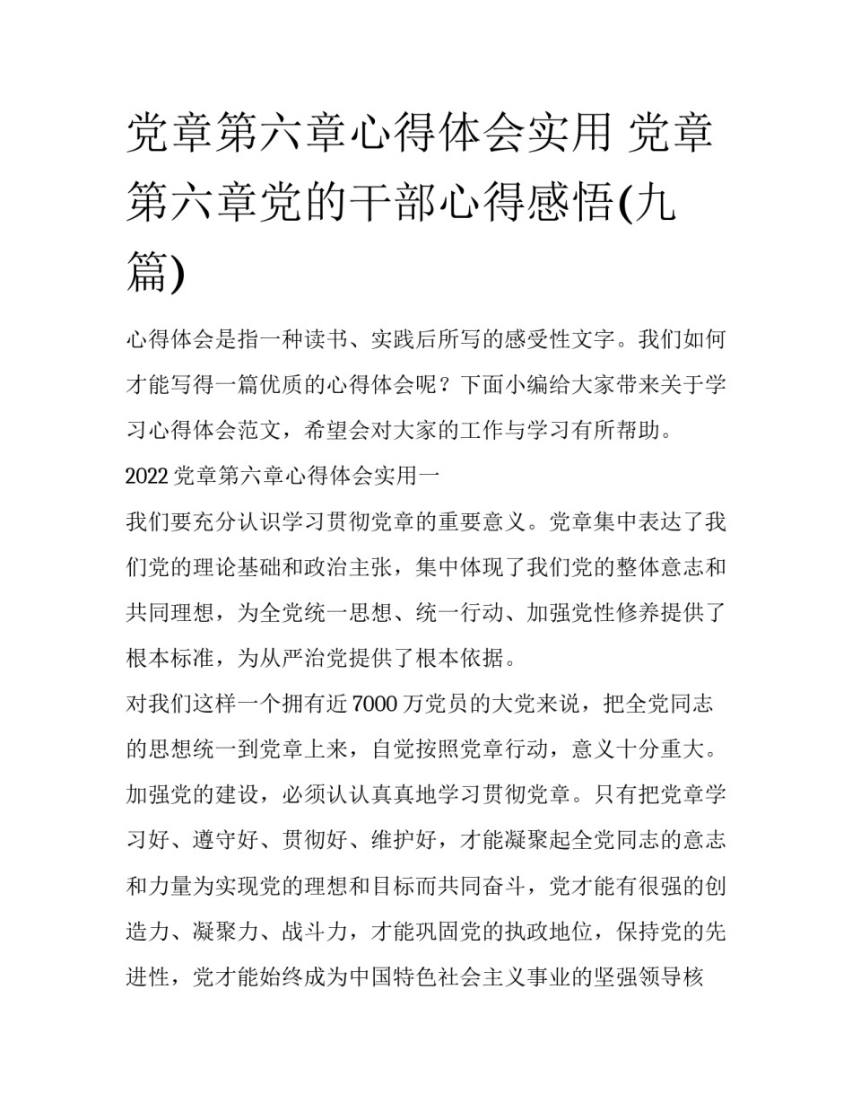 党章第六章心得体会实用 党章第六章党的干部心得感悟(九篇)_第1页