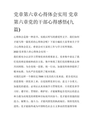 党章第六章心得体会实用 党章第六章党的干部心得感悟(九篇)