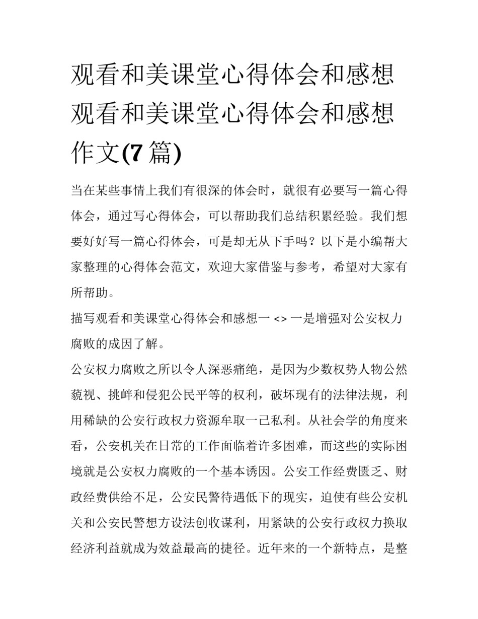 观看和美课堂心得体会和感想 观看和美课堂心得体会和感想作文(7篇)_第1页