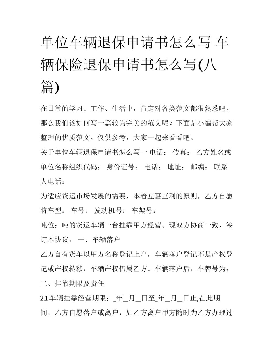 单位车辆退保申请书怎么写 车辆保险退保申请书怎么写(八篇)_第1页