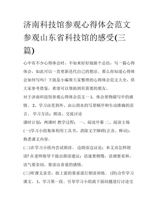 济南科技馆参观心得体会范文 参观山东省科技馆的感受(三篇)