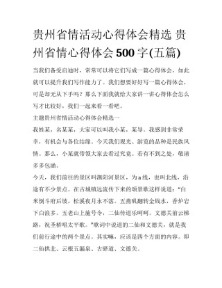 贵州省情活动心得体会精选 贵州省情心得体会500字(五篇)