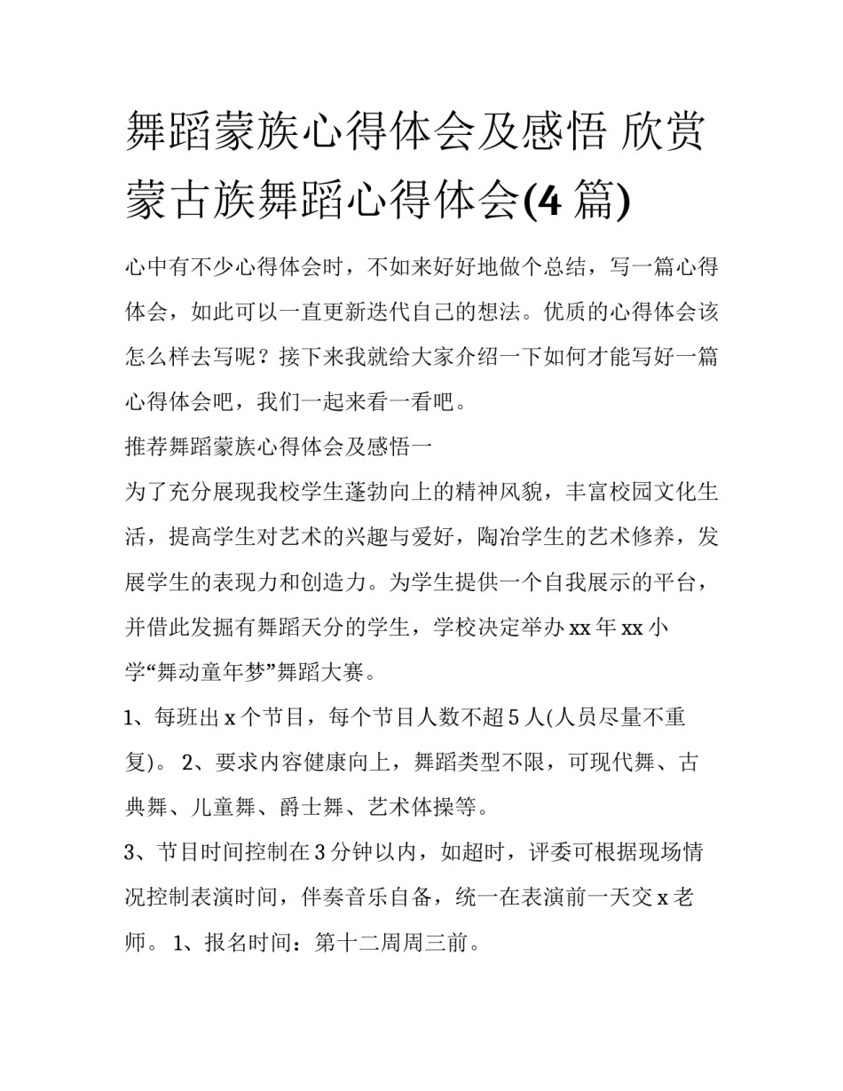 舞蹈蒙族心得体会及感悟 欣赏蒙古族舞蹈心得体会(4篇)_第1页