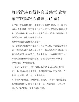 舞蹈蒙族心得体会及感悟 欣赏蒙古族舞蹈心得体会(4篇)