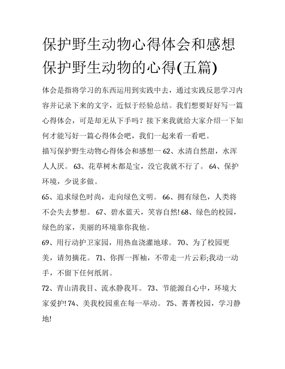 保护野生动物心得体会和感想 保护野生动物的心得(五篇)_第1页