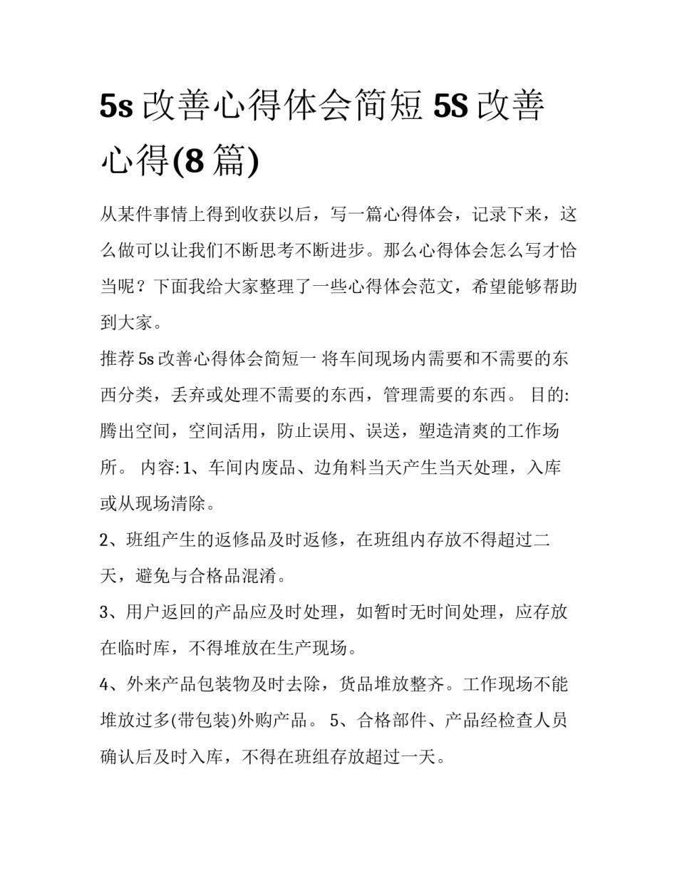 5s改善心得体会简短 5S改善心得(8篇)_第1页