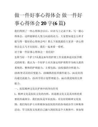 做一件好事心得体会 做一件好事心得体会20字(6篇)