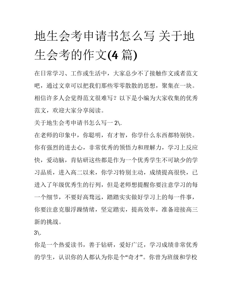 地生会考申请书怎么写 关于地生会考的作文(4篇)_第1页