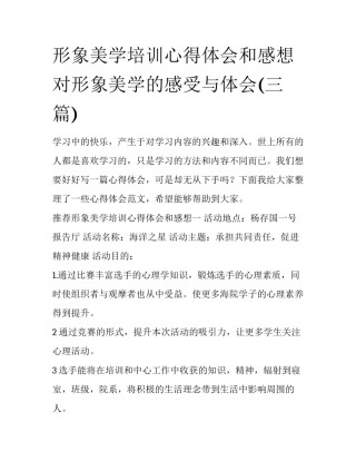 形象美学培训心得体会和感想 对形象美学的感受与体会(三篇)