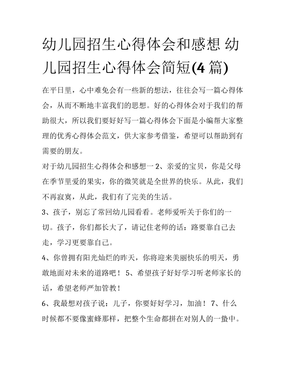幼儿园招生心得体会和感想 幼儿园招生心得体会简短(4篇)_第1页