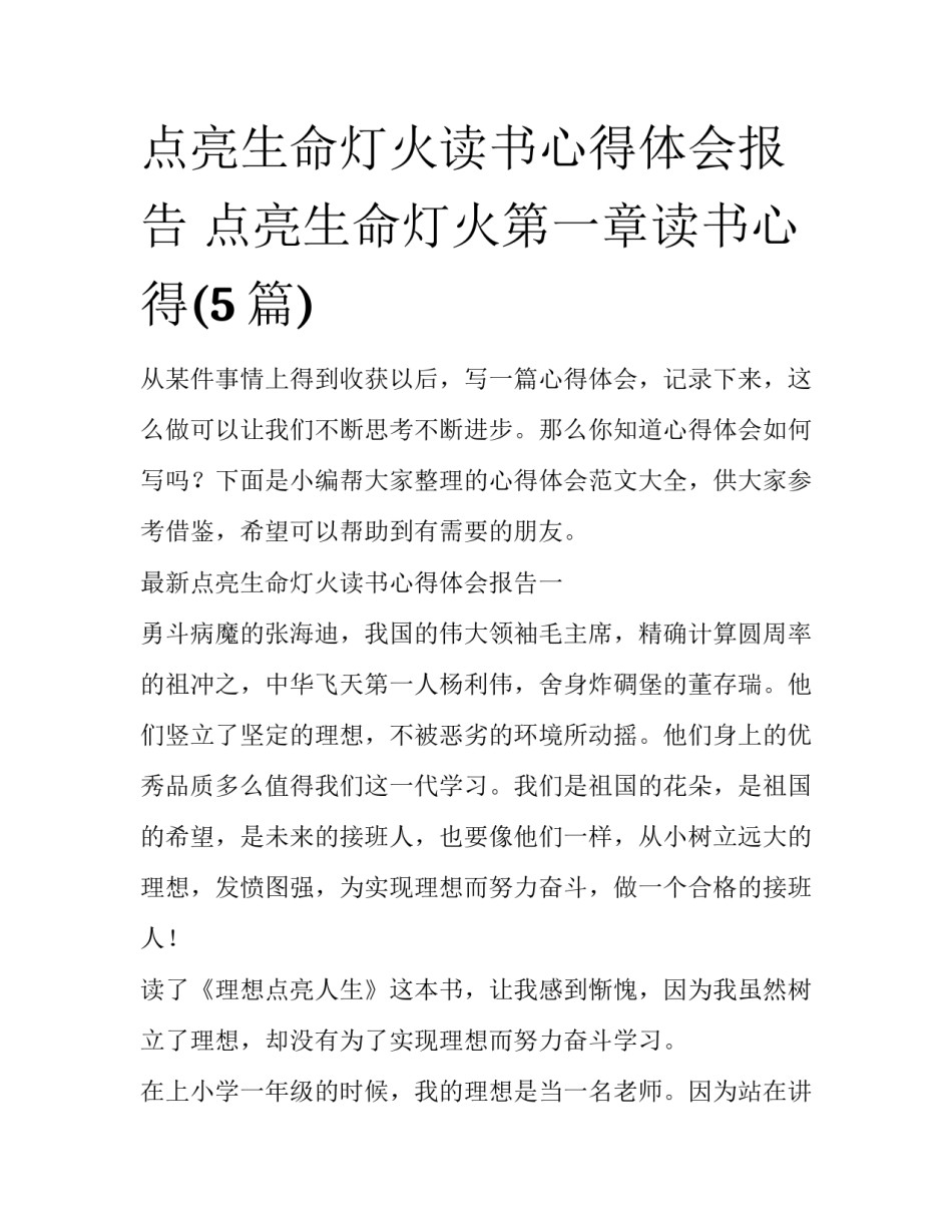 点亮生命灯火读书心得体会报告 点亮生命灯火第一章读书心得(5篇)_第1页