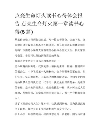 点亮生命灯火读书心得体会报告 点亮生命灯火第一章读书心得(5篇)