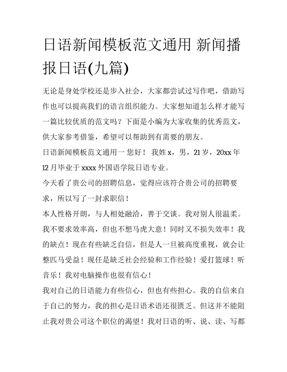 日语新闻模板范文通用 新闻播报日语(九篇)_第1页