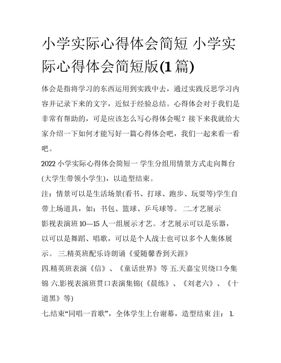 小学实际心得体会简短 小学实际心得体会简短版(1篇)_第1页
