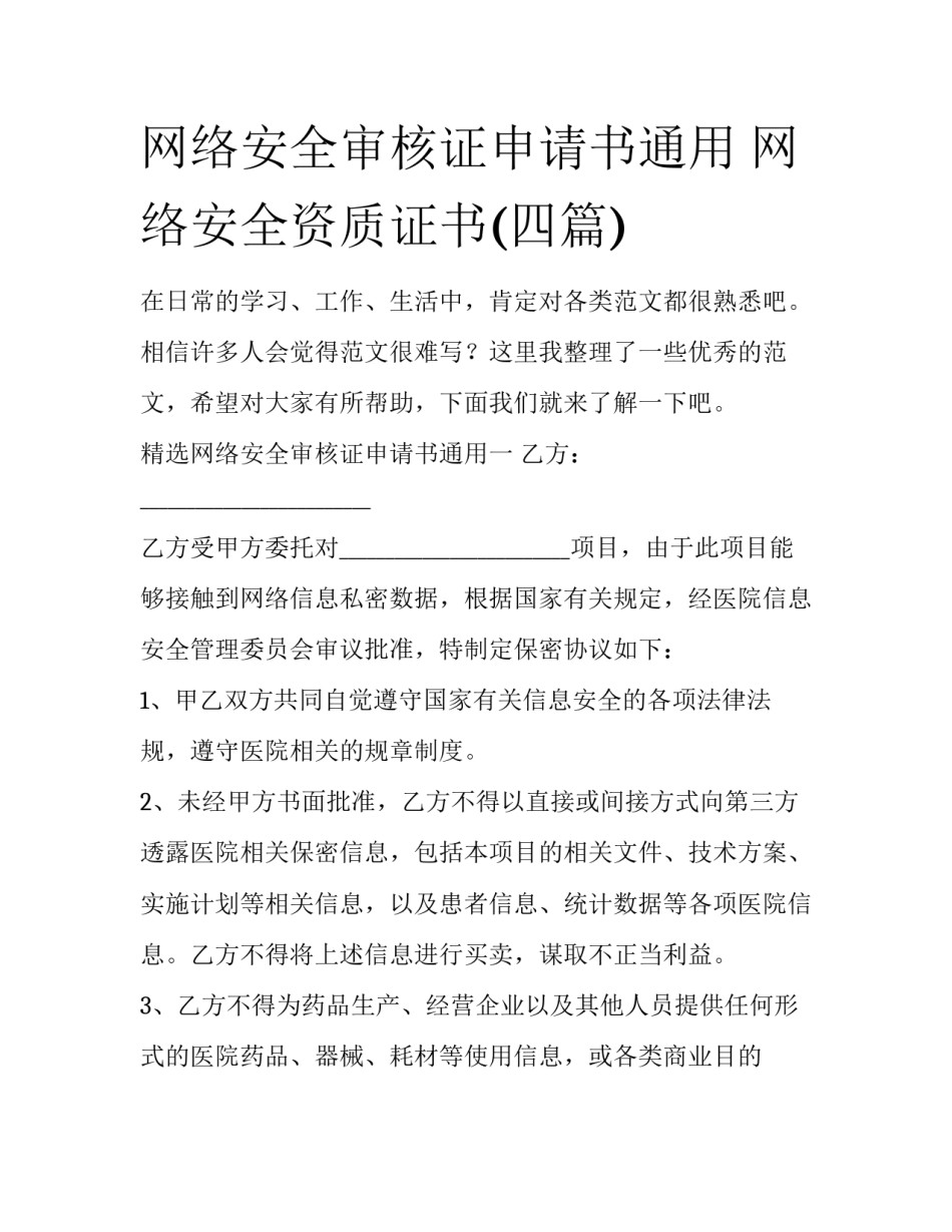 网络安全审核证申请书通用 网络安全资质证书(四篇)_第1页