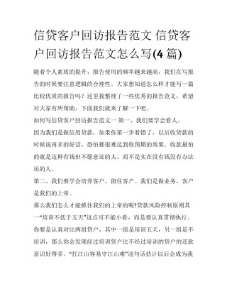 信贷客户回访报告范文 信贷客户回访报告范文怎么写(4篇)