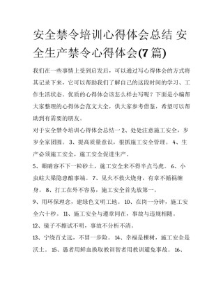 安全禁令培训心得体会总结 安全生产禁令心得体会(7篇)