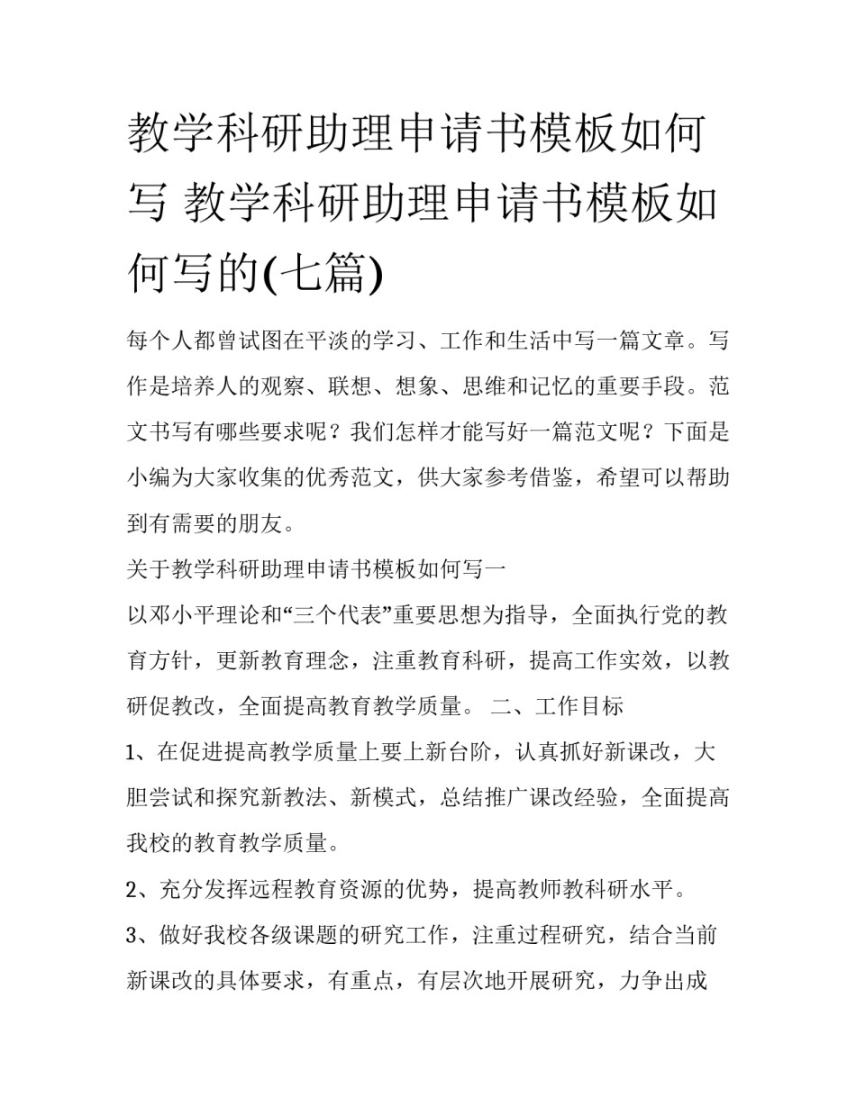 教学科研助理申请书模板如何写 教学科研助理申请书模板如何写的(七篇)_第1页