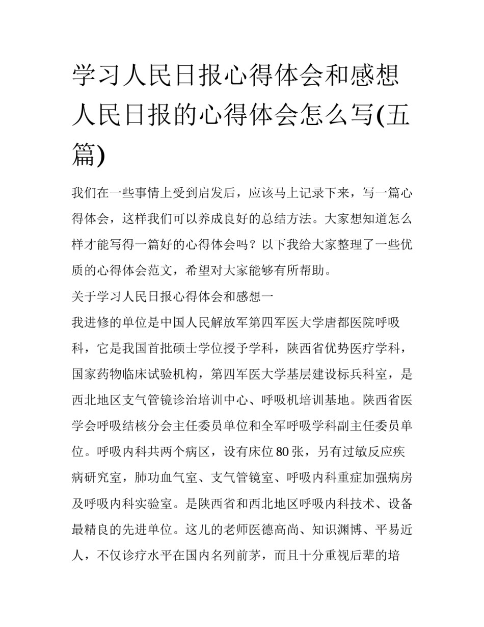 学习人民日报心得体会和感想 人民日报的心得体会怎么写(五篇)_第1页