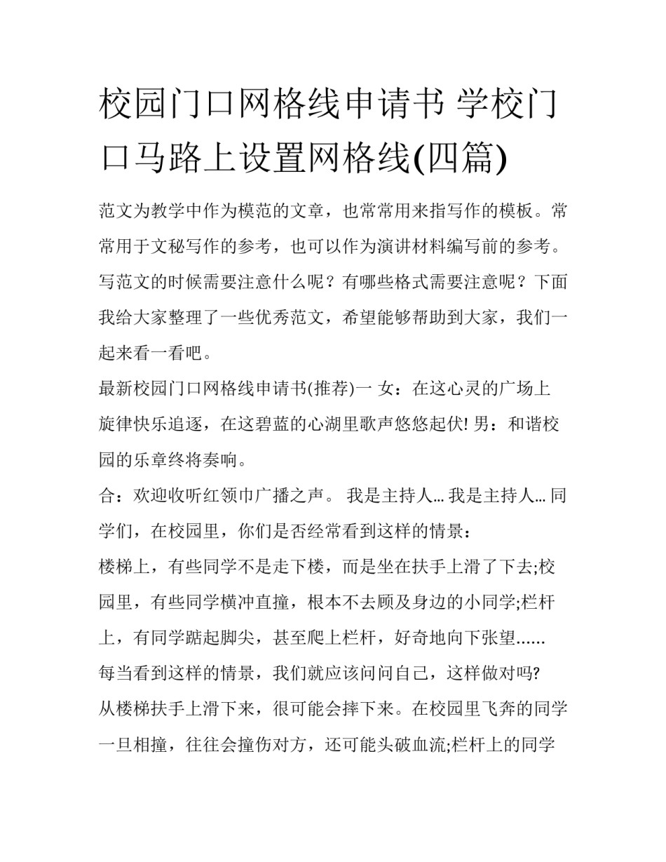 校园门口网格线申请书 学校门口马路上设置网格线(四篇)_第1页