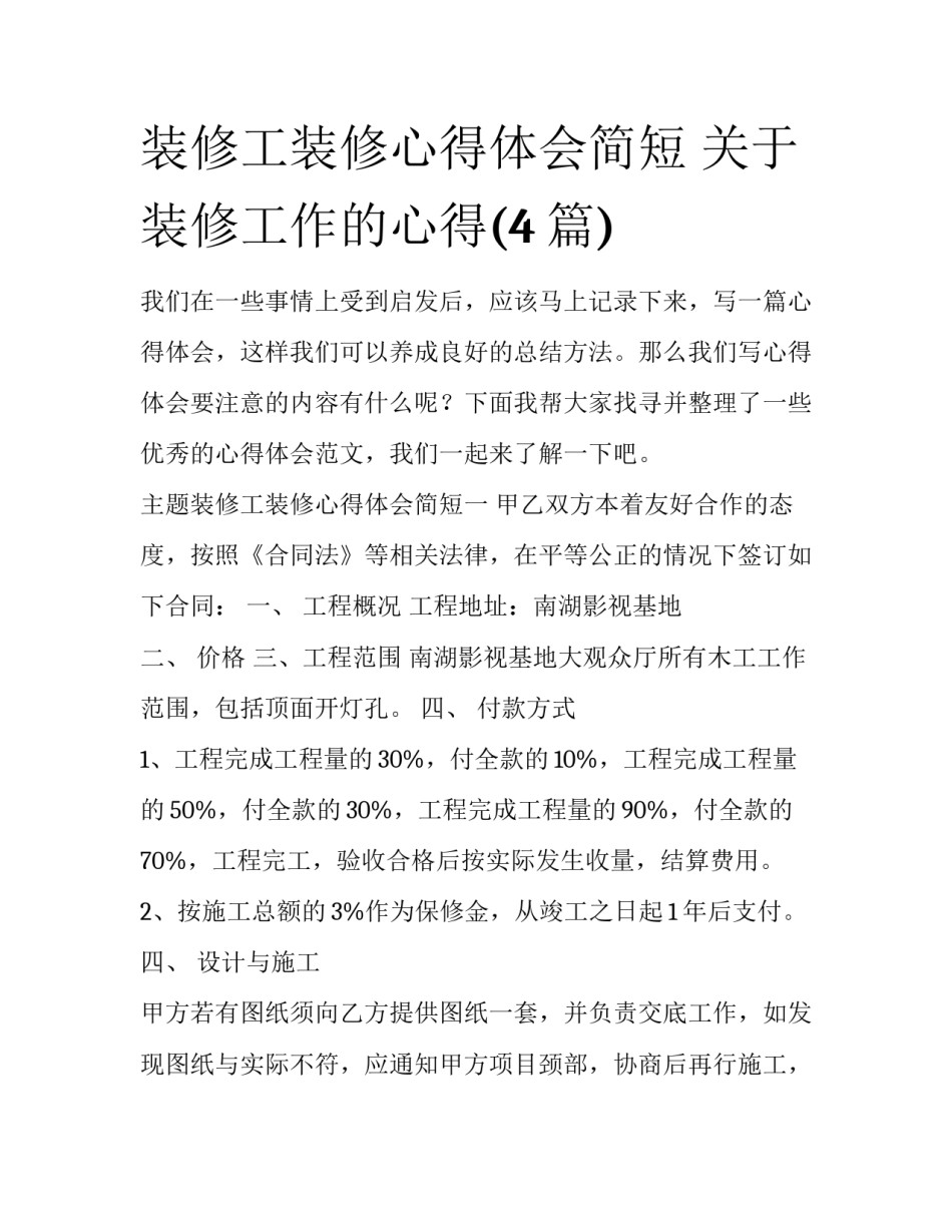 装修工装修心得体会简短 关于装修工作的心得(4篇)_第1页